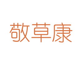 敬草康