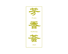 芳香荟 FAN XIANG HUI