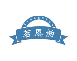 茗恩韵