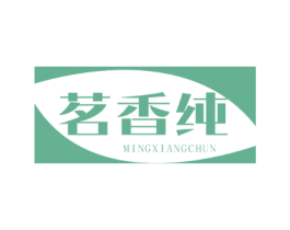 茗香纯