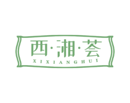 西·湘·荟