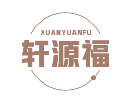 轩源福