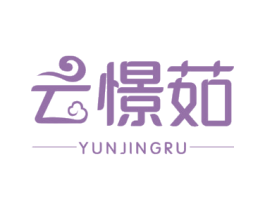 云憬茹