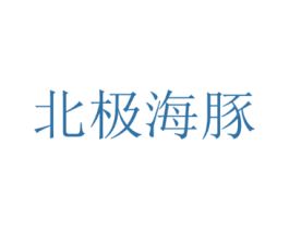 北极海豚
