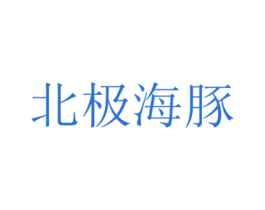 北极海豚