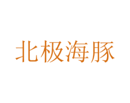 北极海豚