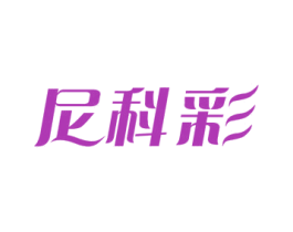 尼科彩