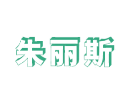 朱丽斯