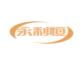 永利恒
