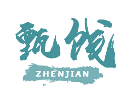 甄饯