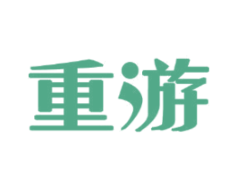 重游