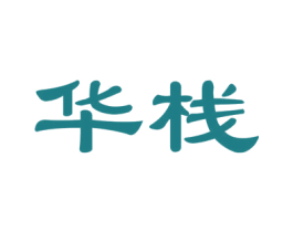 华栈