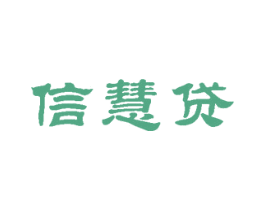 信慧贷
