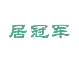 居冠军