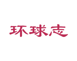 环球志