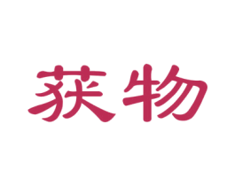 获物