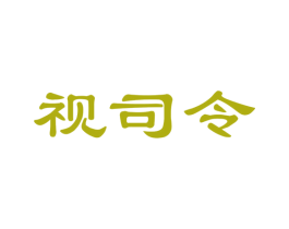 视司令