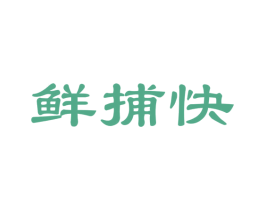 鲜捕快