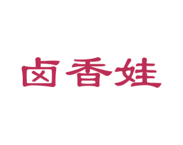 卤香娃
