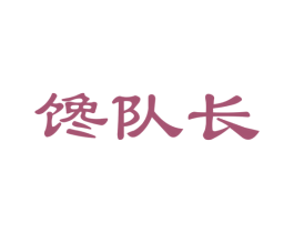 馋队长