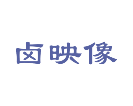卤映像