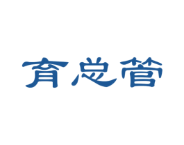 育总管