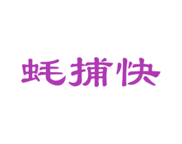 蚝捕快
