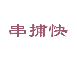 串捕快