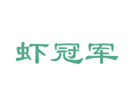 虾冠军