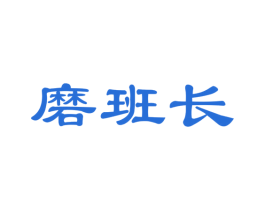 磨班长