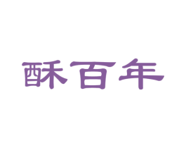 酥百年