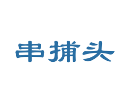 串捕头