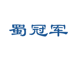 蜀冠军