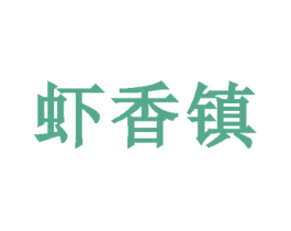 虾香镇