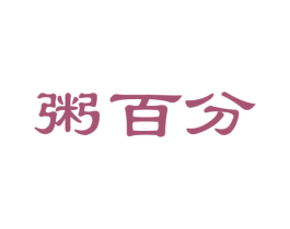 粥百分