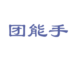 团能手