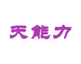 天能力