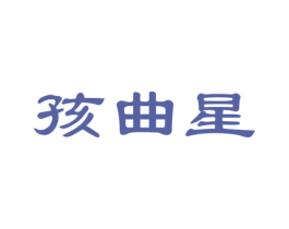 孩曲星