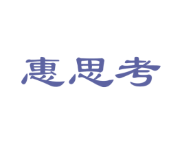 惠思考