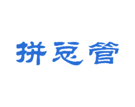 拼总管