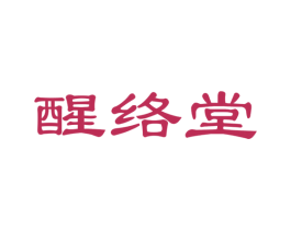 醒络堂