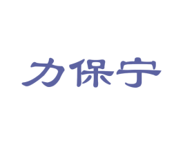 力保宁