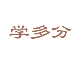 学多分