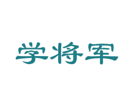学将军