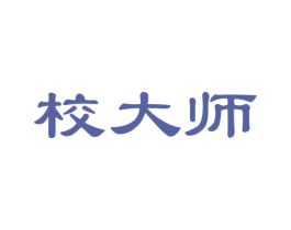 校大师