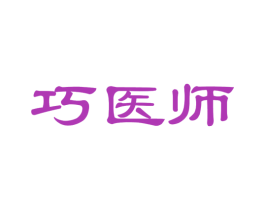 巧医师