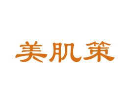 美肌策
