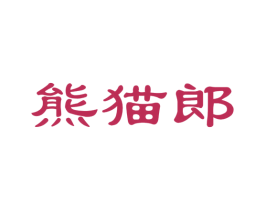 熊猫郎