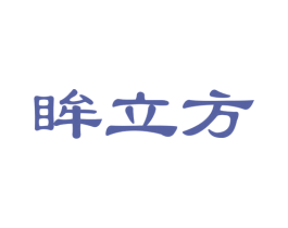 眸立方