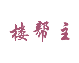 楼帮主